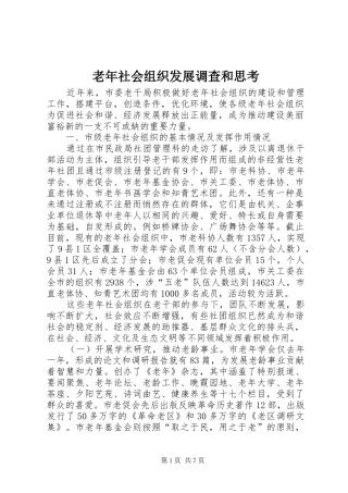 2024年老年社会组织发展调查和思考