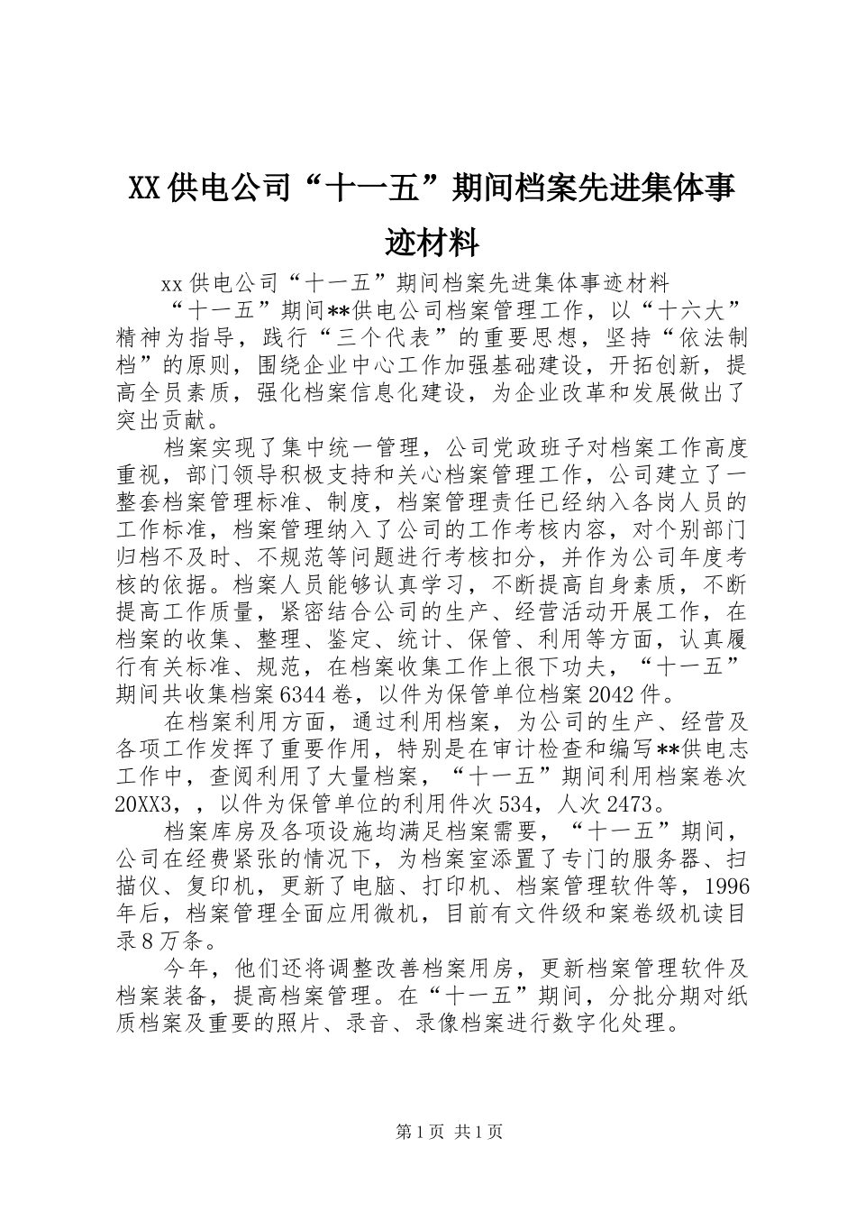 2024年供电公司十一五期间档案先进集体事迹材料_第1页