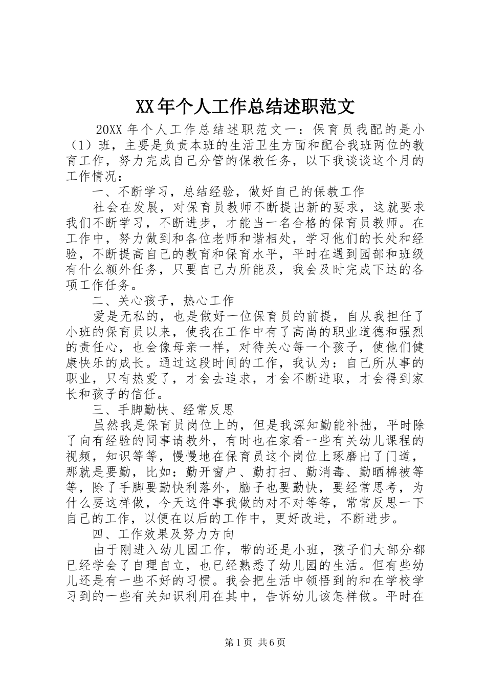 2024年个人工作总结述职范文_第1页