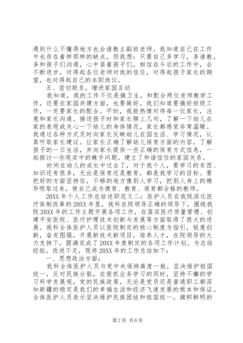 2024年个人工作总结述职范文_第2页