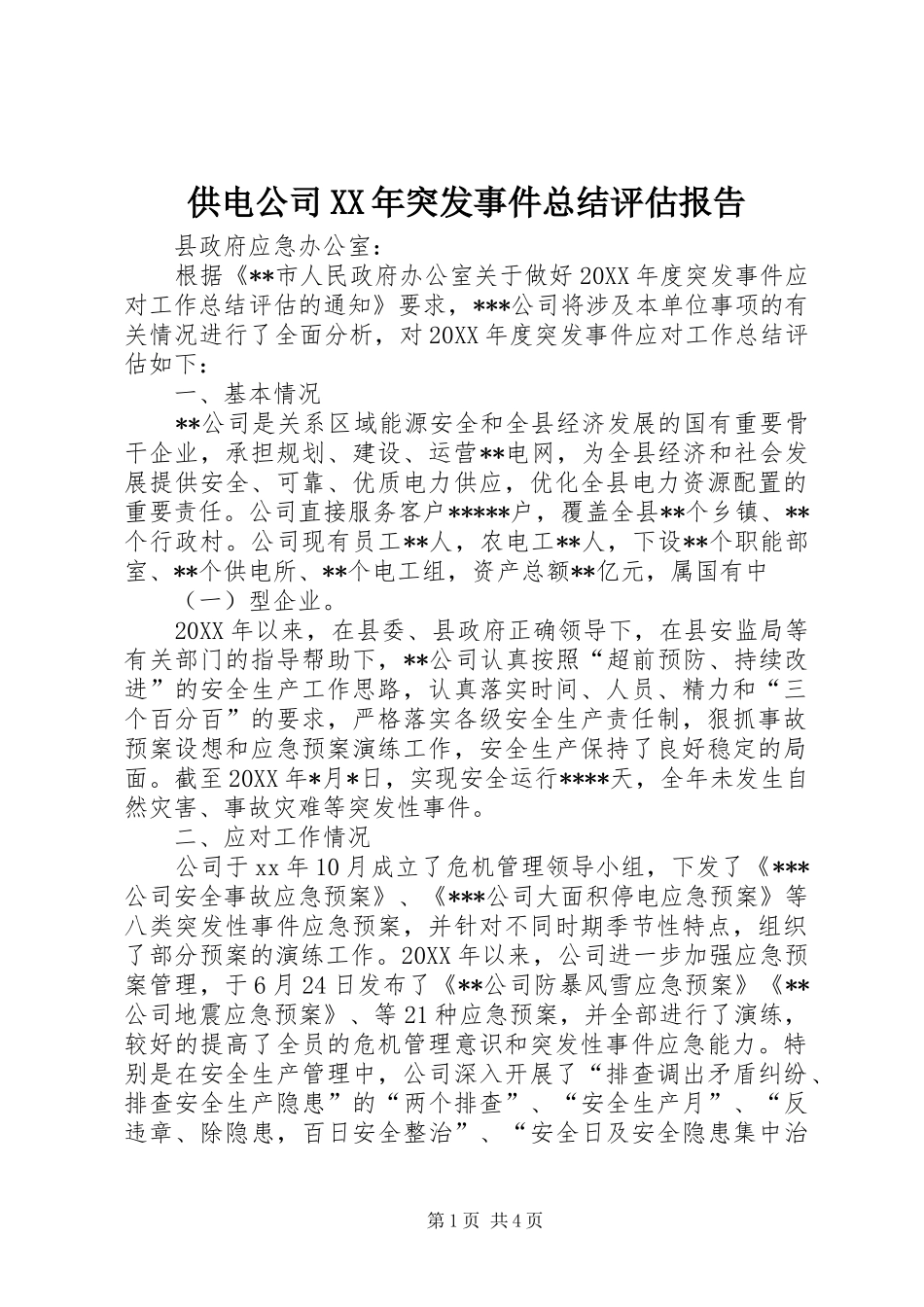 2024年供电公司突发事件总结评估报告_第1页
