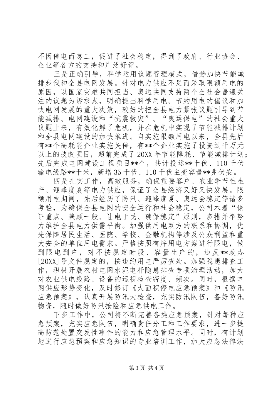 2024年供电公司突发事件总结评估报告_第3页