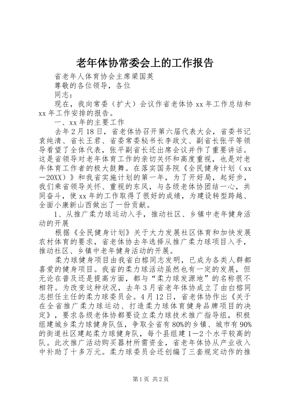 2024年老年体协常委会上的工作报告_第1页