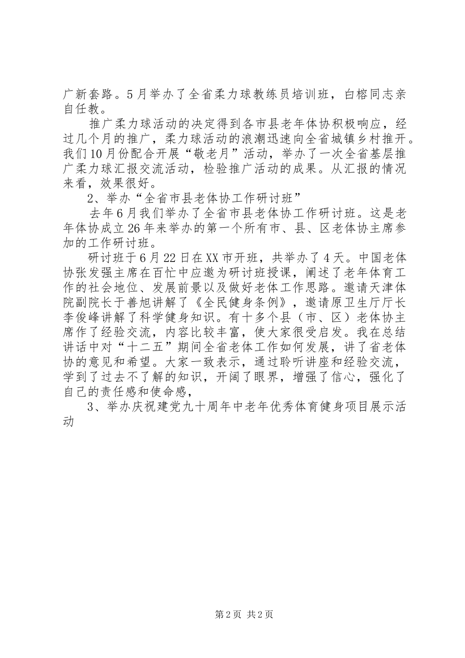 2024年老年体协常委会上的工作报告_第2页