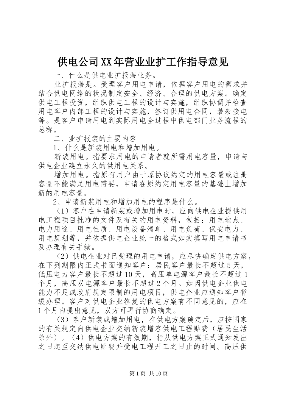 2024年供电公司营业业扩工作指导意见_第1页