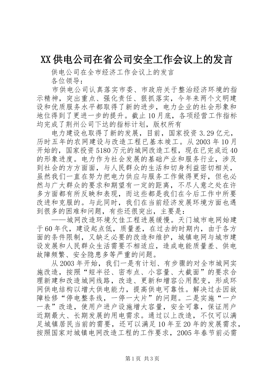2024年供电公司在省公司安全工作会议上的讲话_第1页