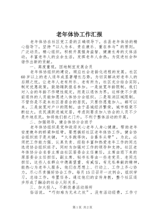 2024年老年体协工作汇报