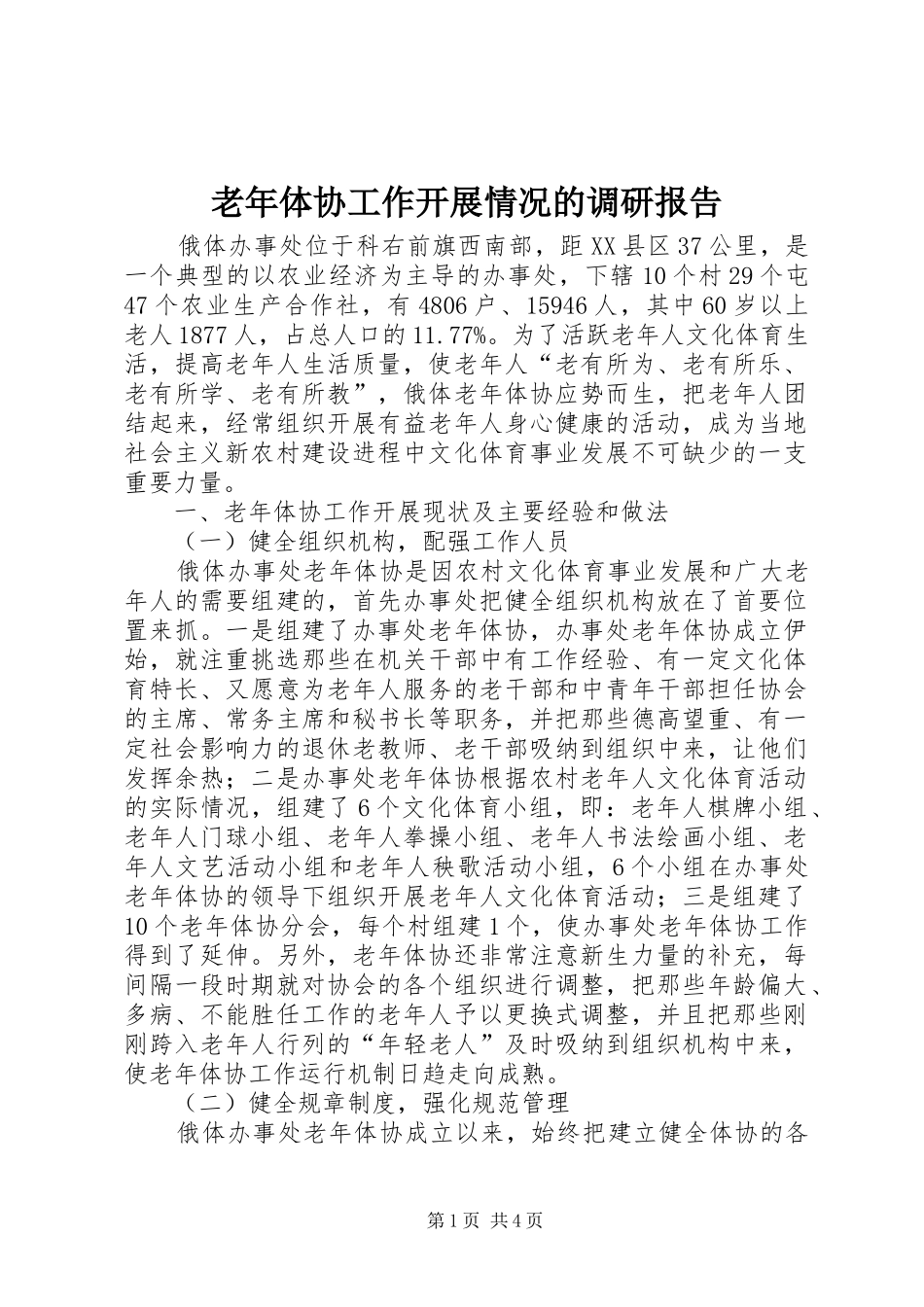 2024年老年体协工作开展情况的调研报告_第1页