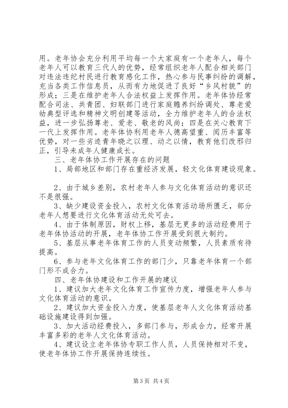 2024年老年体协工作开展情况的调研报告_第3页
