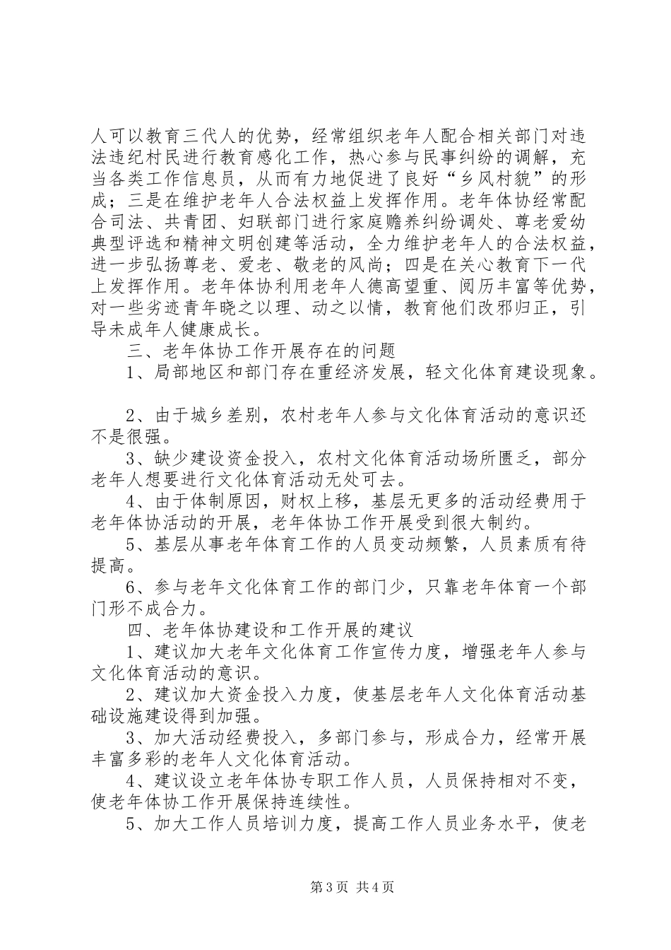 2024年老年体协工作开展情况调研分析_第3页