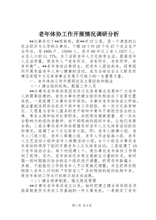 2024年老年体协工作开展情况调研分析