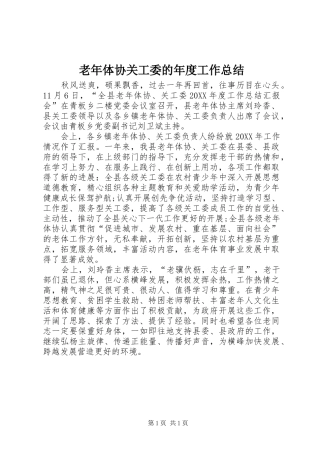2024年老年体协关工委的年度工作总结