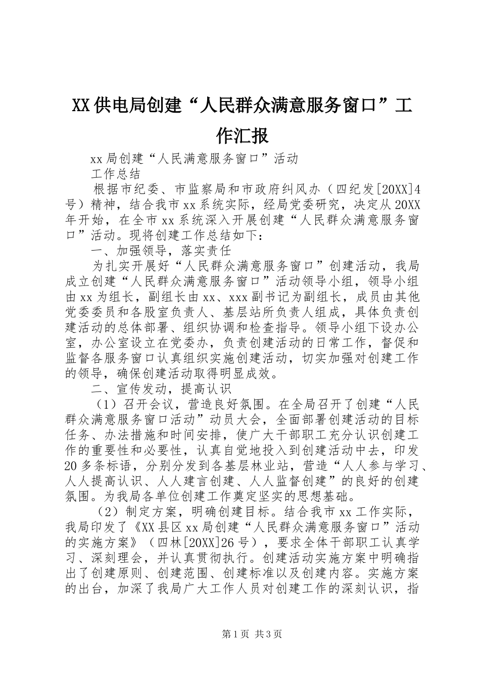 2024年供电局创建人民群众满意服务窗口工作汇报_第1页