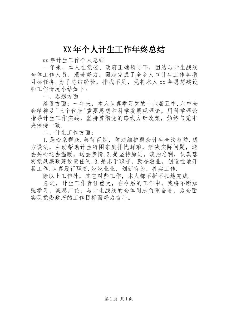2024年个人计生工作年终总结_第1页
