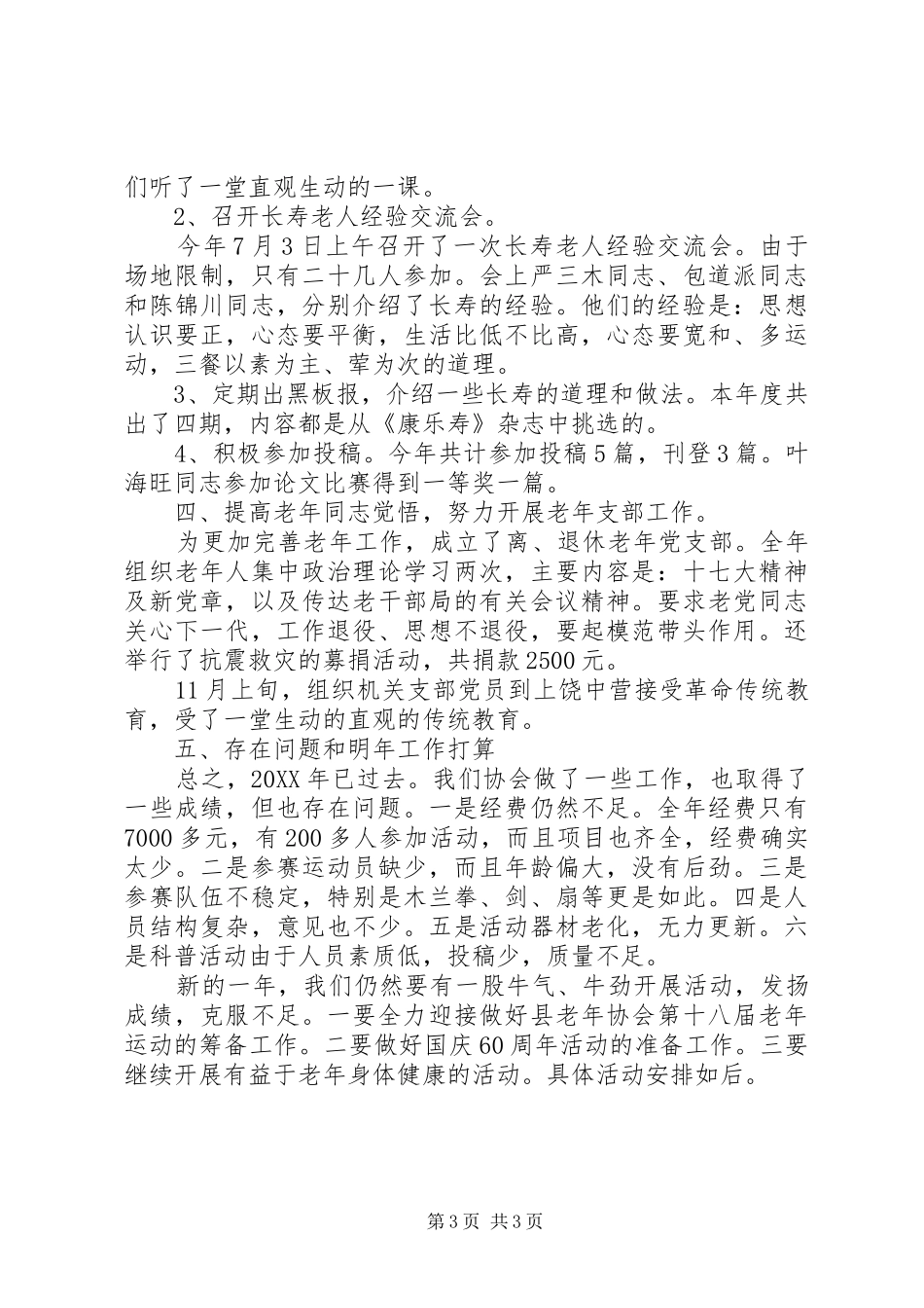 2024年老年体协年终工作总结_第3页