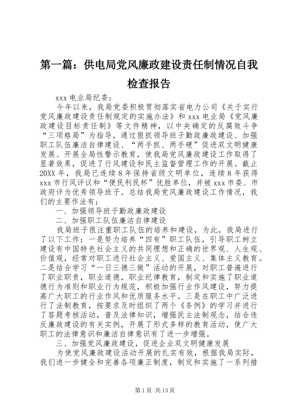 2024年供电局党风廉政建设责任制情况自我检查报告_第1页