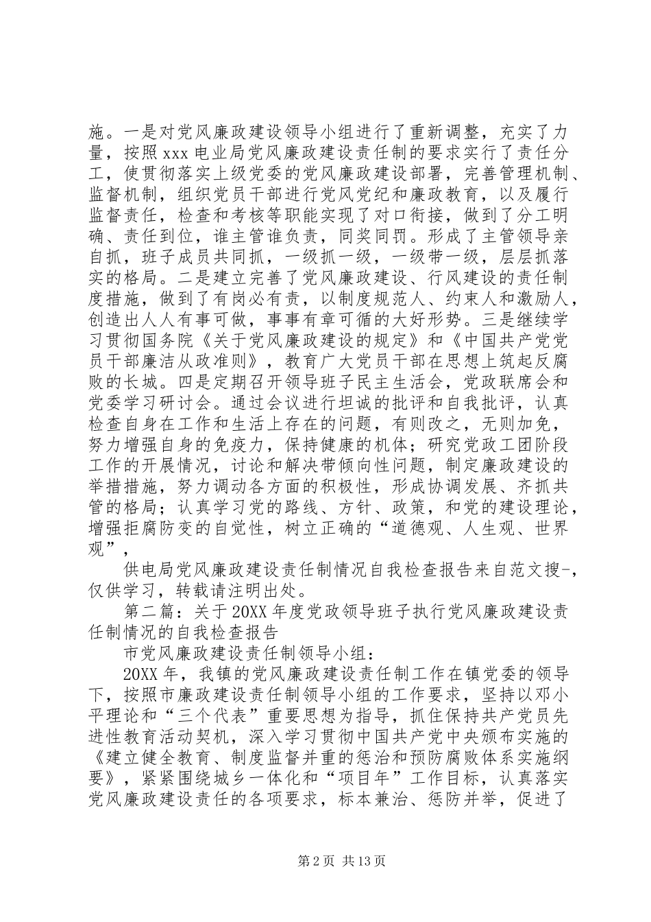 2024年供电局党风廉政建设责任制情况自我检查报告_第2页
