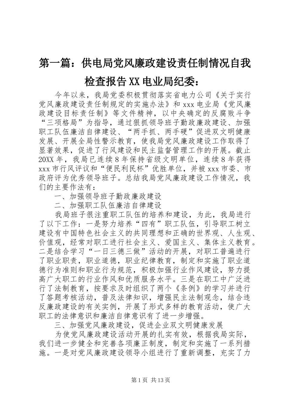 2024年供电局党风廉政建设责任制情况自我检查报告电业局纪委_第1页