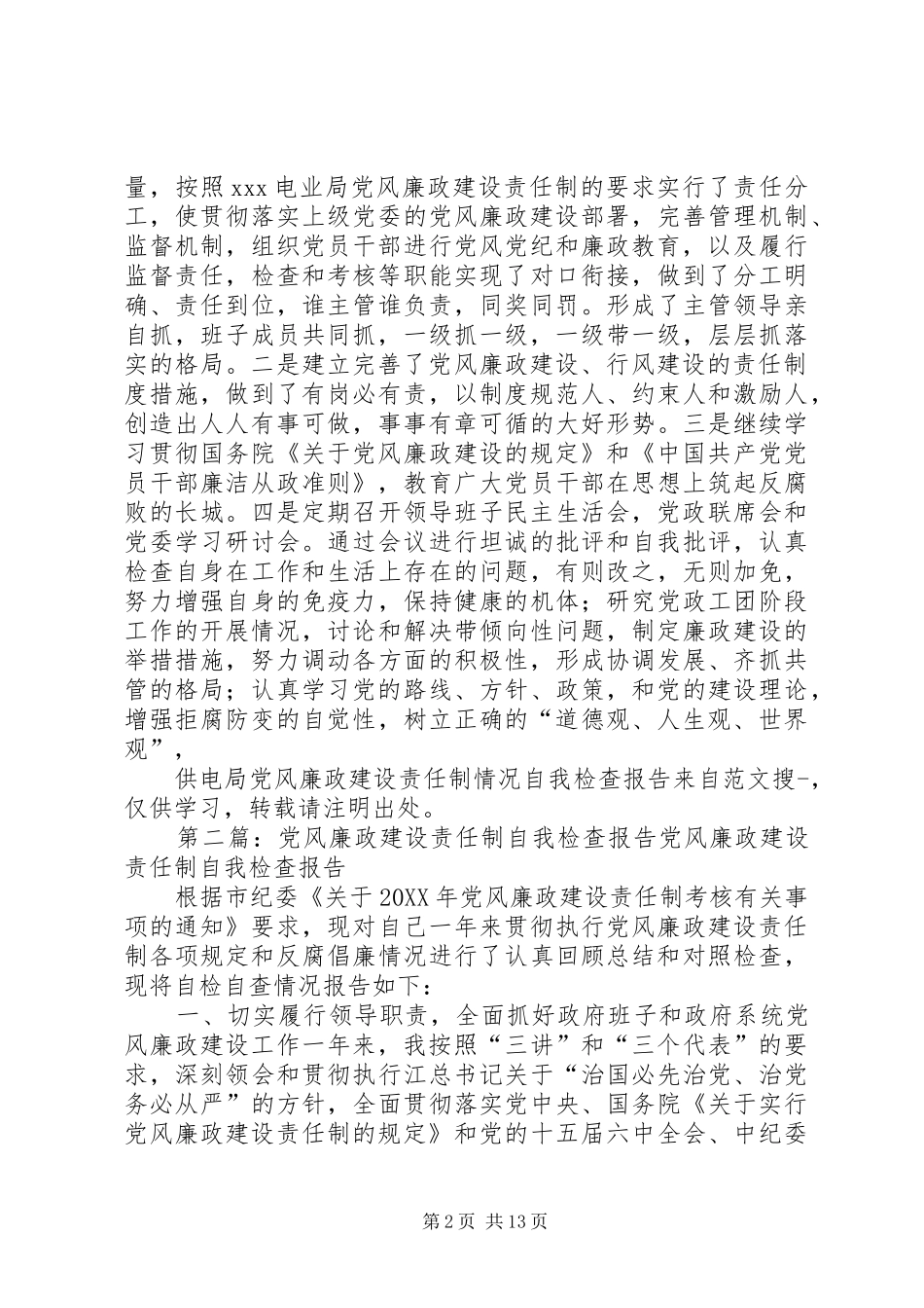 2024年供电局党风廉政建设责任制情况自我检查报告电业局纪委_第2页
