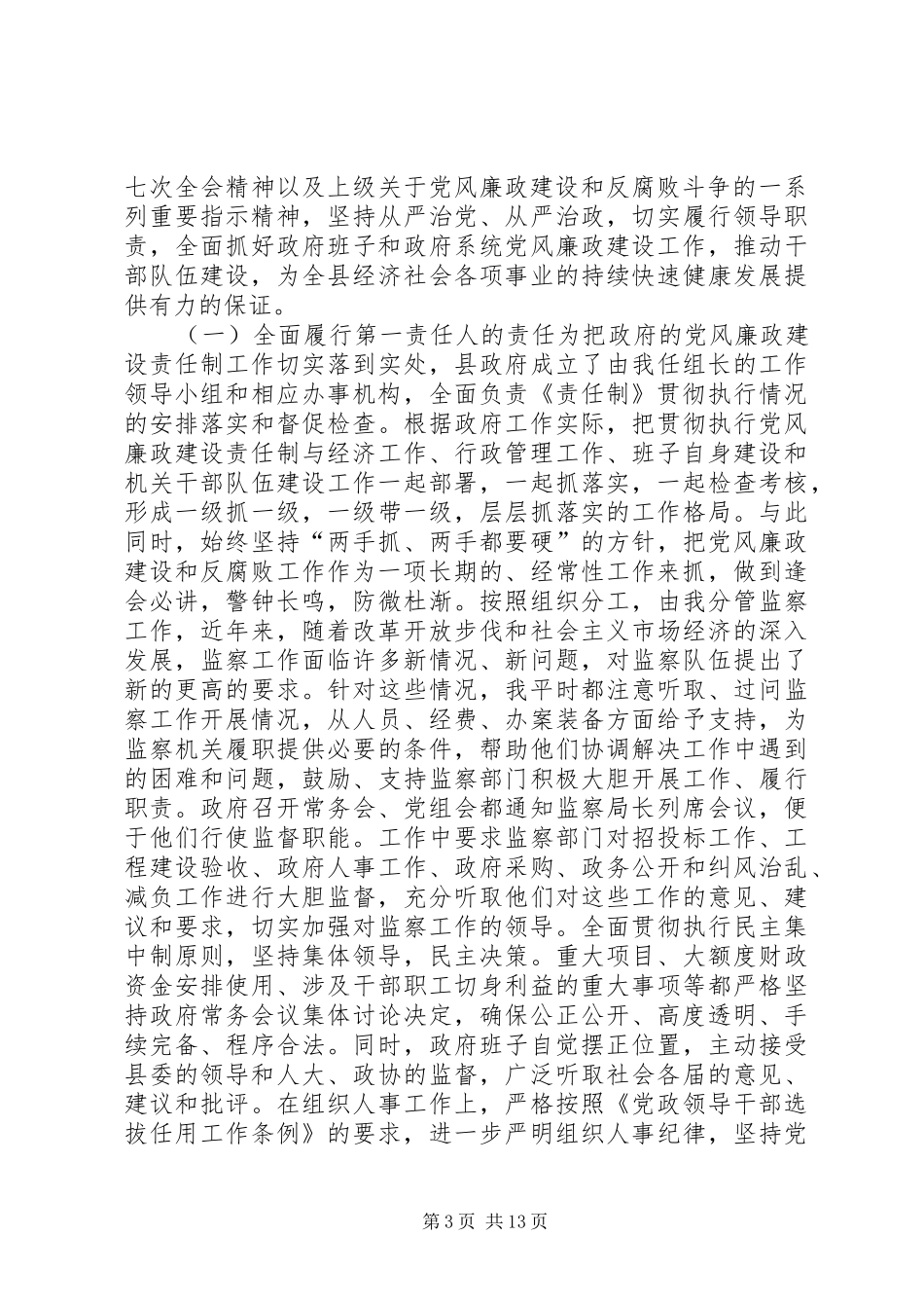 2024年供电局党风廉政建设责任制情况自我检查报告电业局纪委_第3页