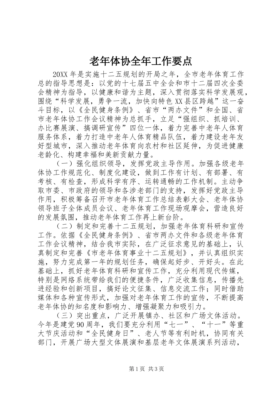 2024年老年体协全年工作要点_第1页