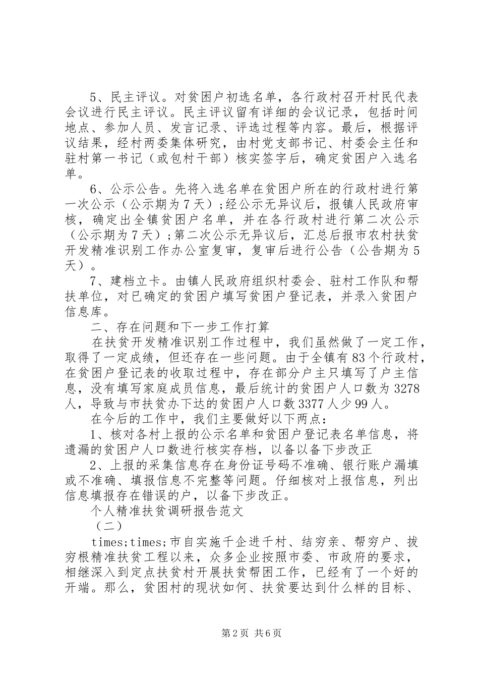 2024年个人精准扶贫调研报告_第2页