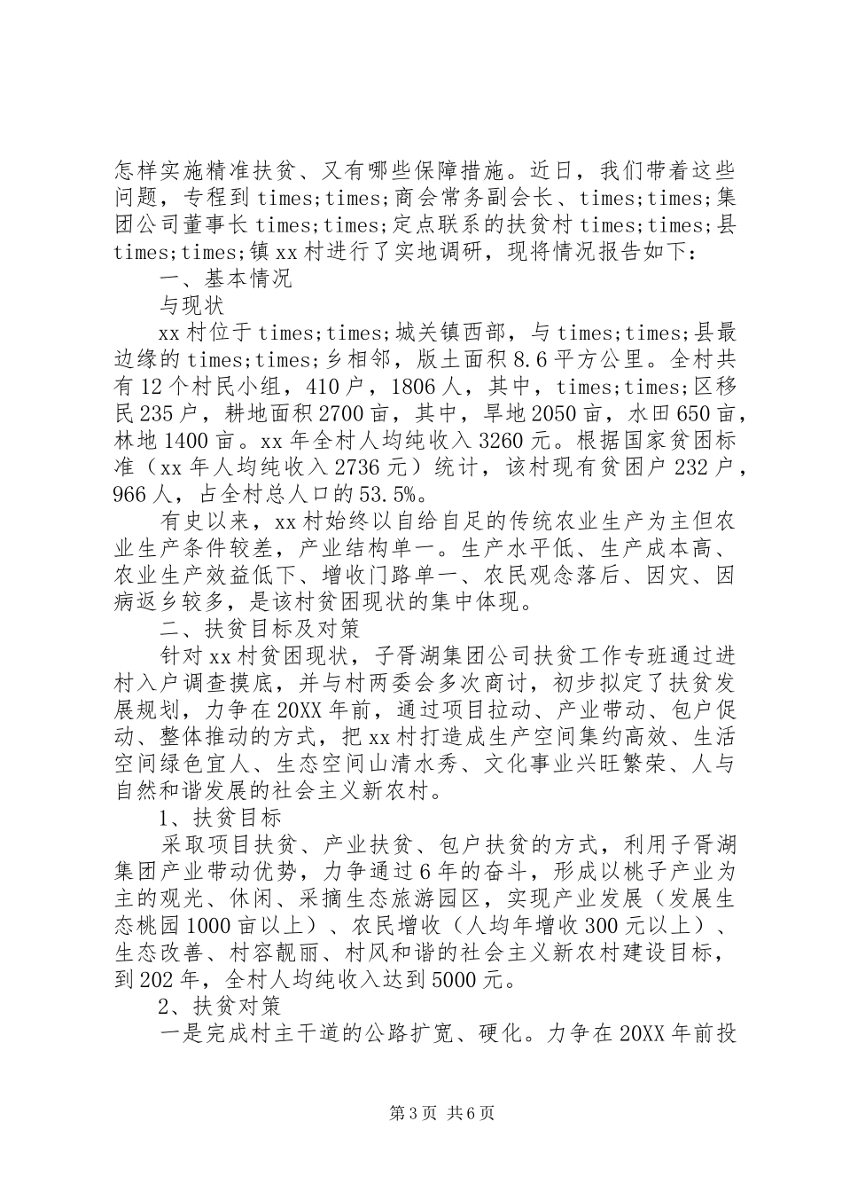 2024年个人精准扶贫调研报告_第3页