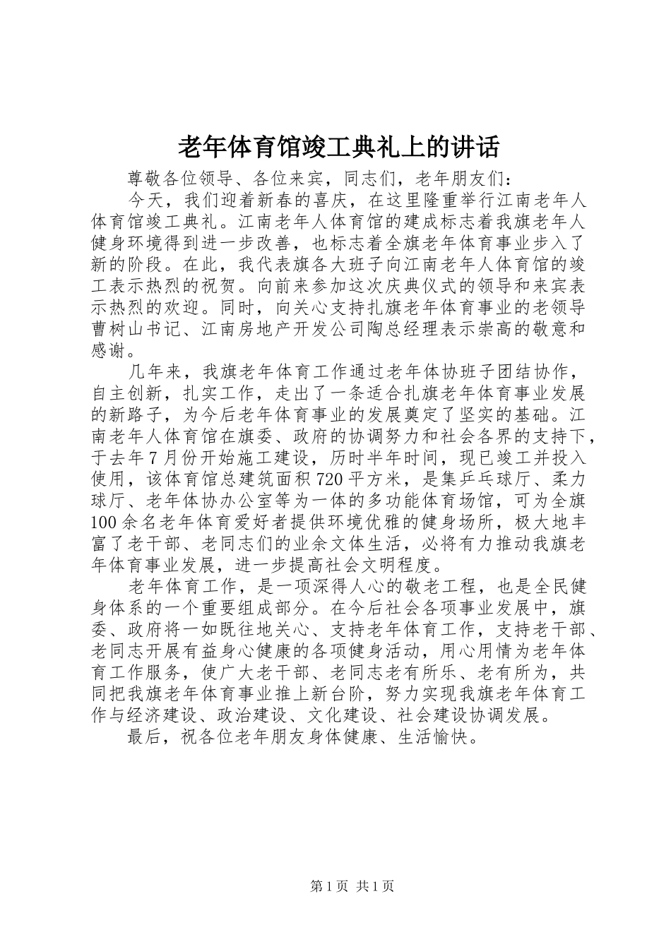 2024年老年体育馆竣工典礼上的致辞_第1页