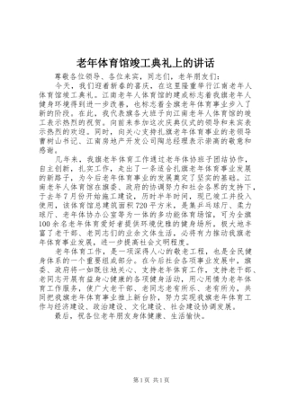 2024年老年体育馆竣工典礼上的致辞