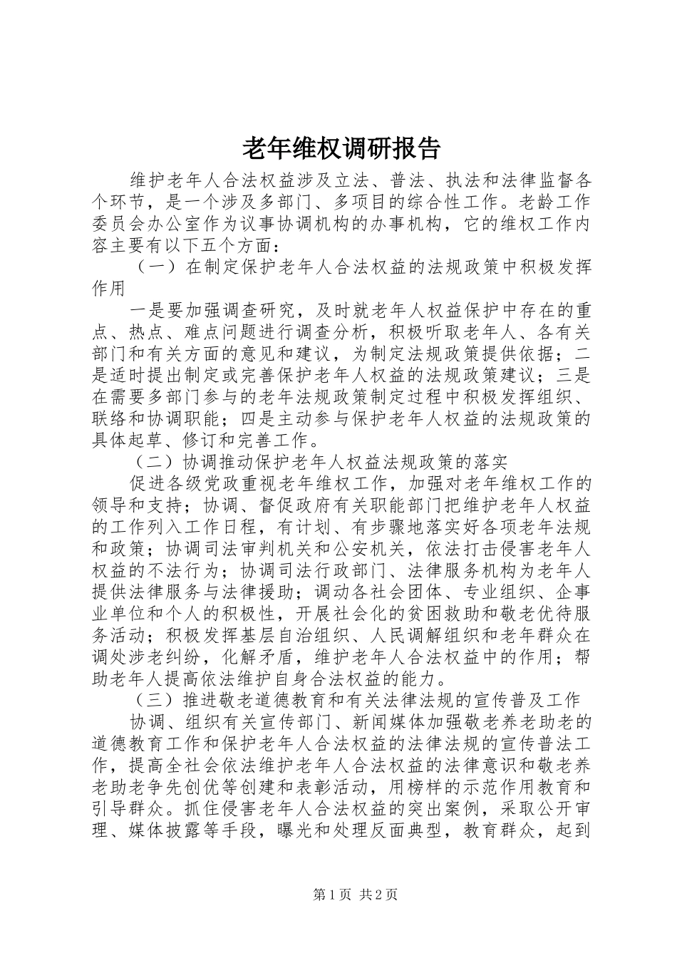2024年老年维权调研报告_第1页