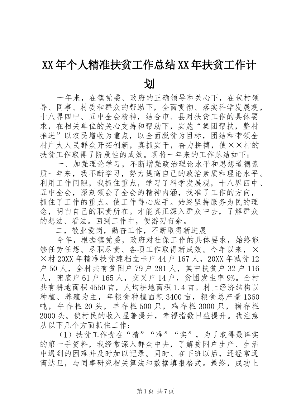 2024年个人精准扶贫工作总结扶贫工作计划_第1页