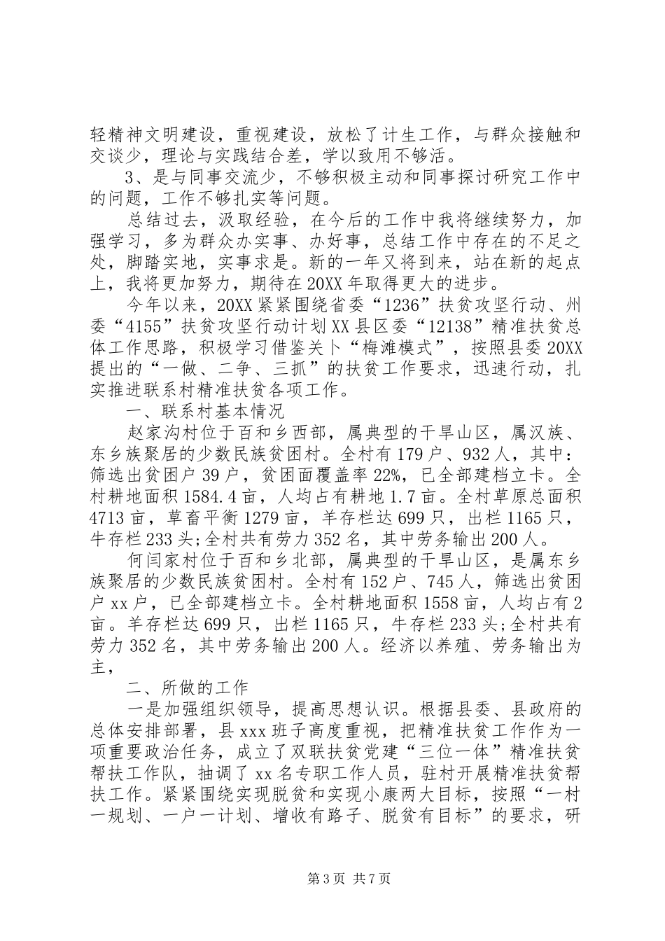 2024年个人精准扶贫工作总结扶贫工作计划_第3页