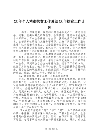 2024年个人精准扶贫工作总结扶贫工作计划