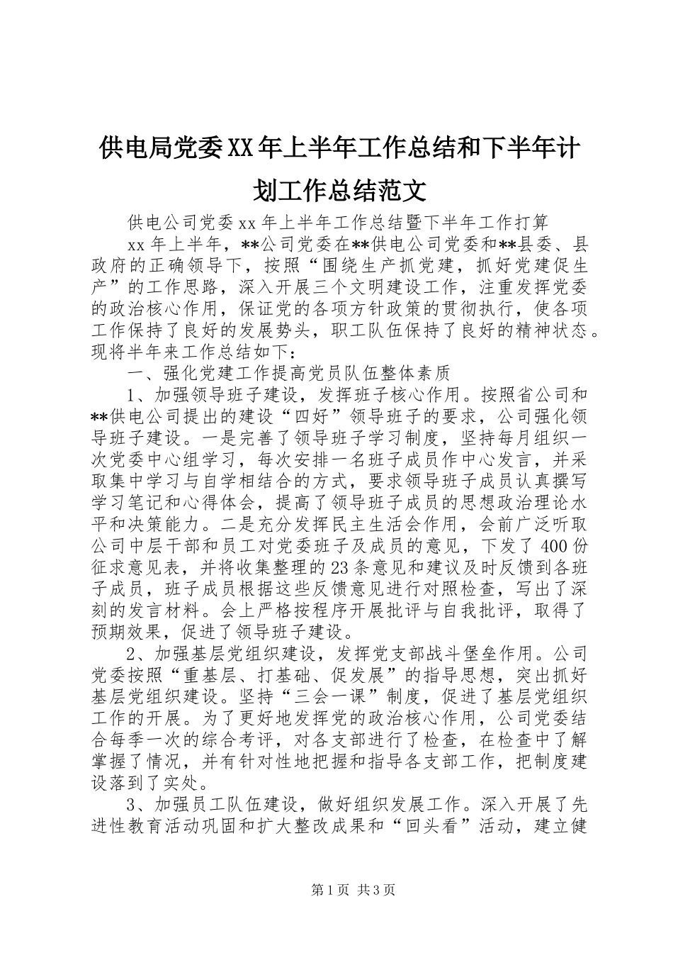 2024年供电局党委上半年工作总结和下半年计划工作总结范文_第1页