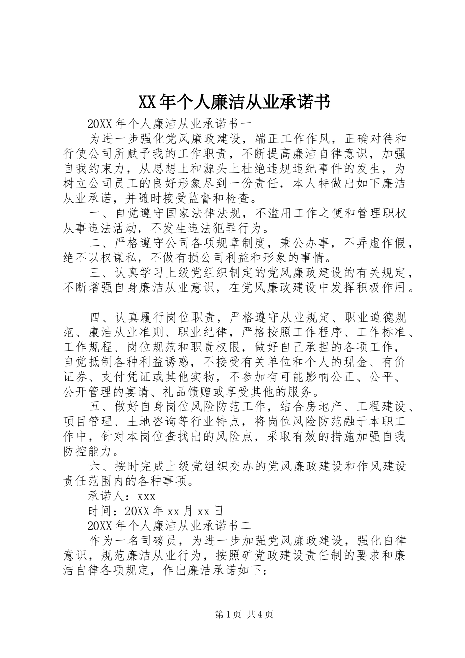 2024年个人廉洁从业承诺书_第1页
