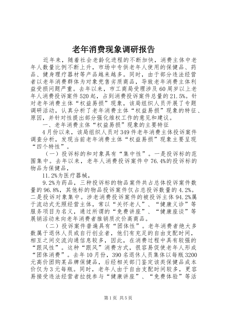 2024年老年消费现象调研报告_第1页