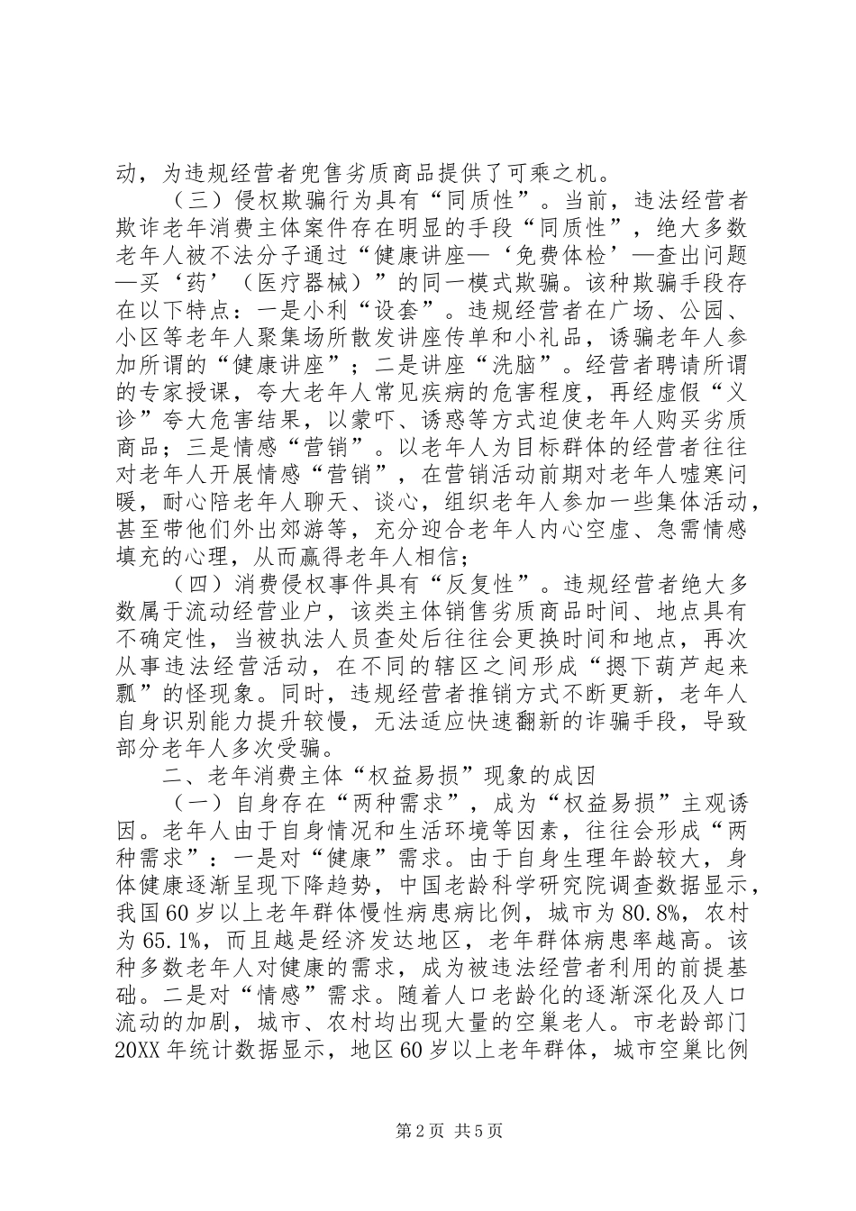 2024年老年消费现象调研报告_第2页