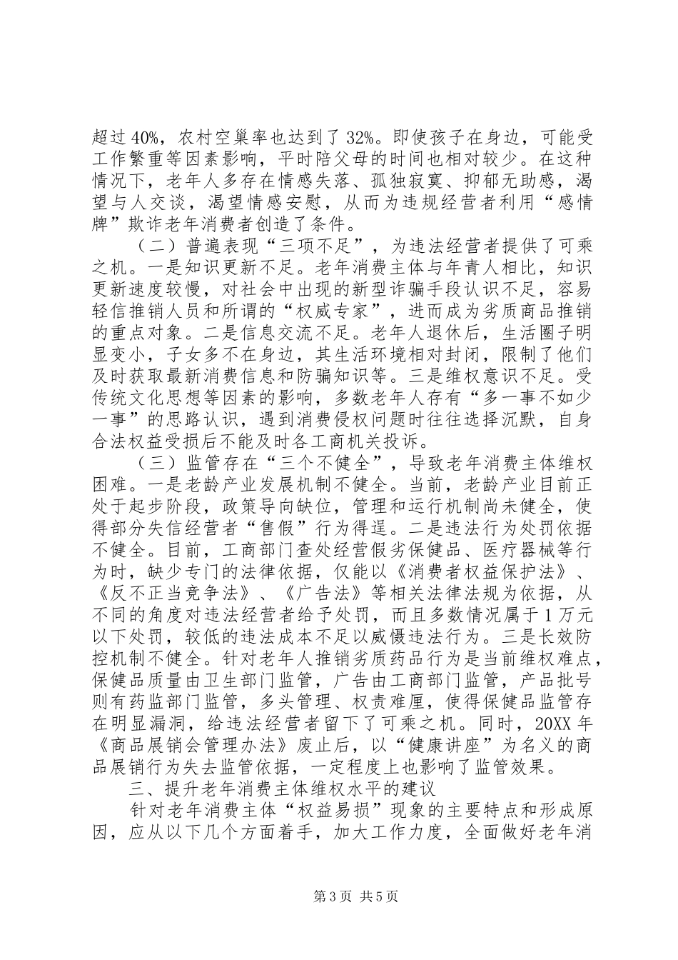 2024年老年消费现象调研报告_第3页