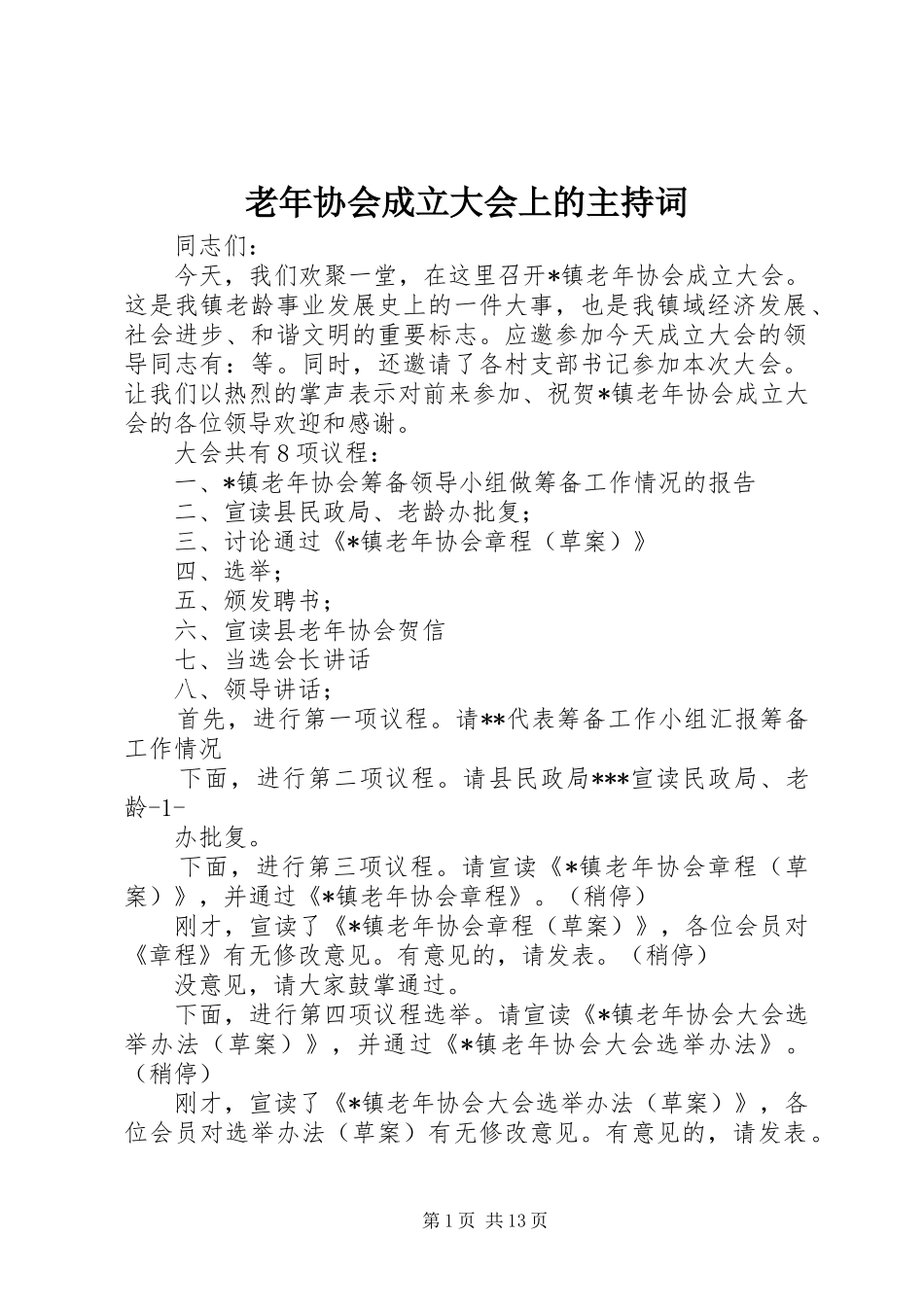 2024年老年协会成立大会上的主持词_第1页