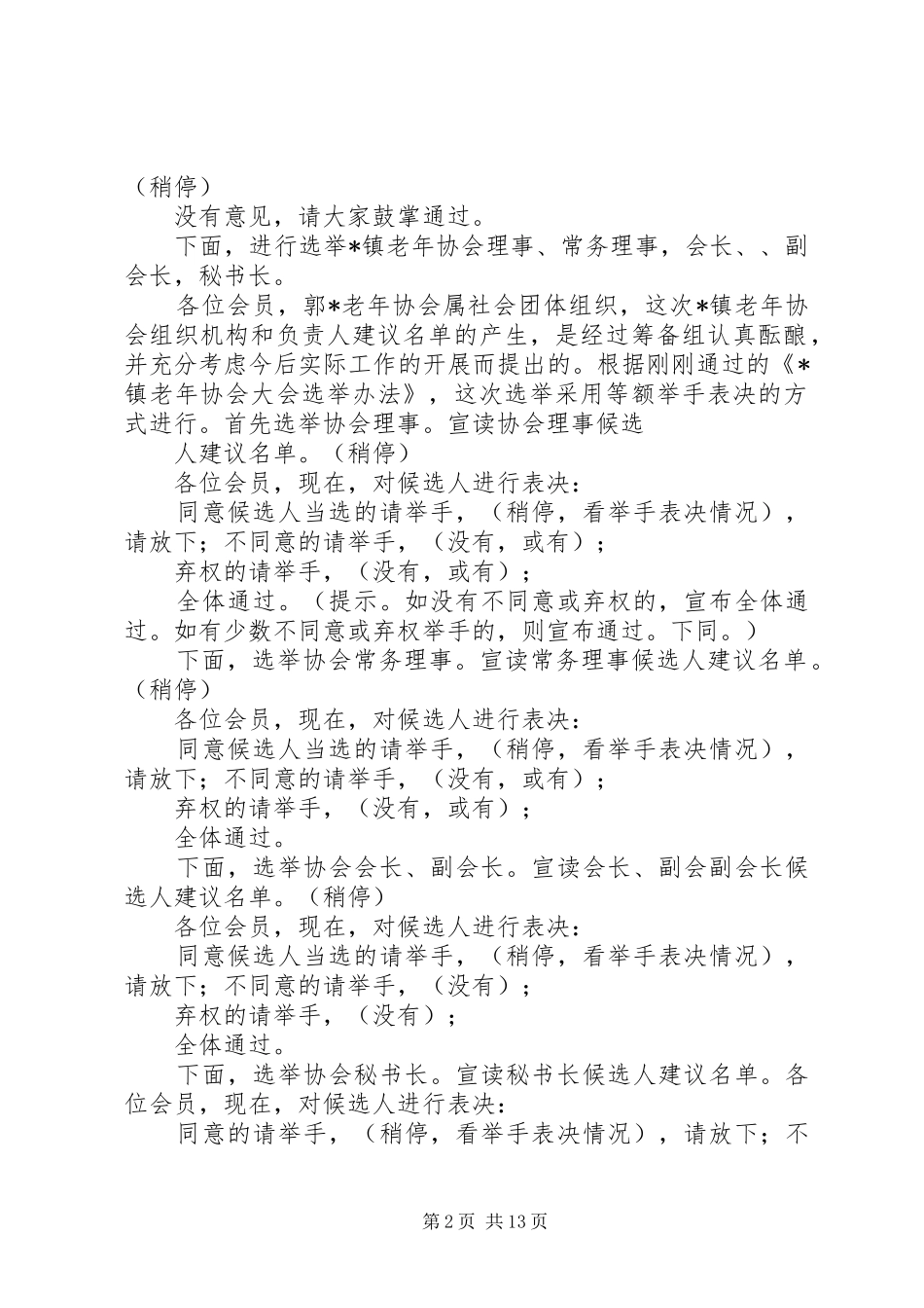 2024年老年协会成立大会上的主持词_第2页