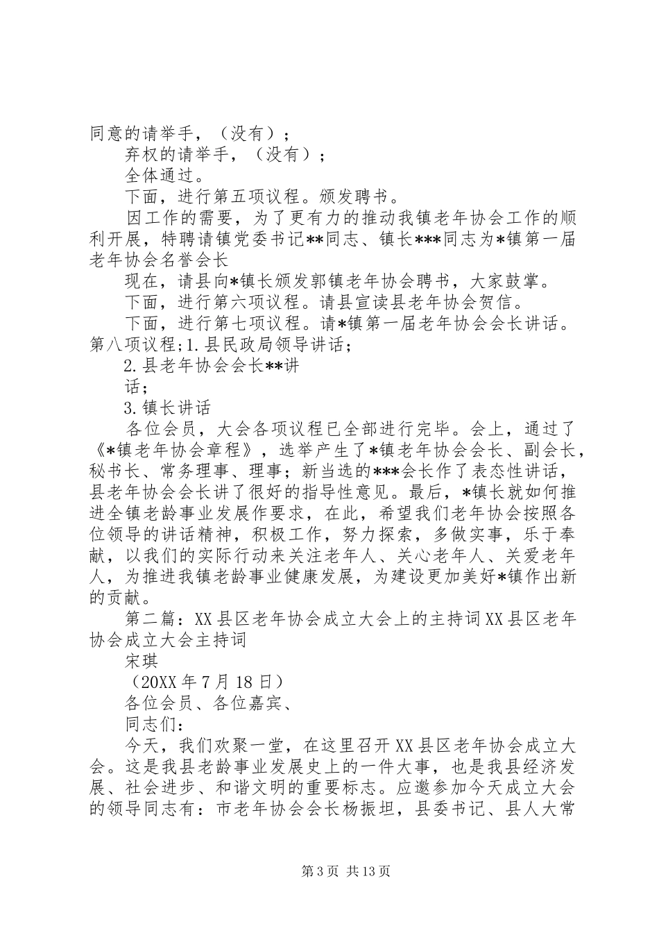 2024年老年协会成立大会上的主持词_第3页