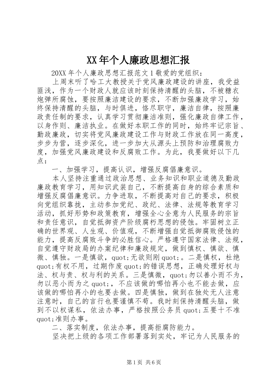 2024年个人廉政思想汇报_第1页
