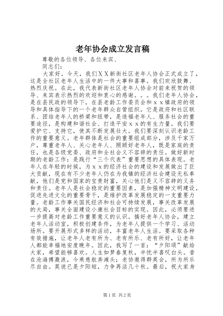 2024年老年协会成立讲话稿_第1页