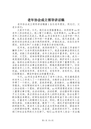 2024年老年协会成立领导致辞稿