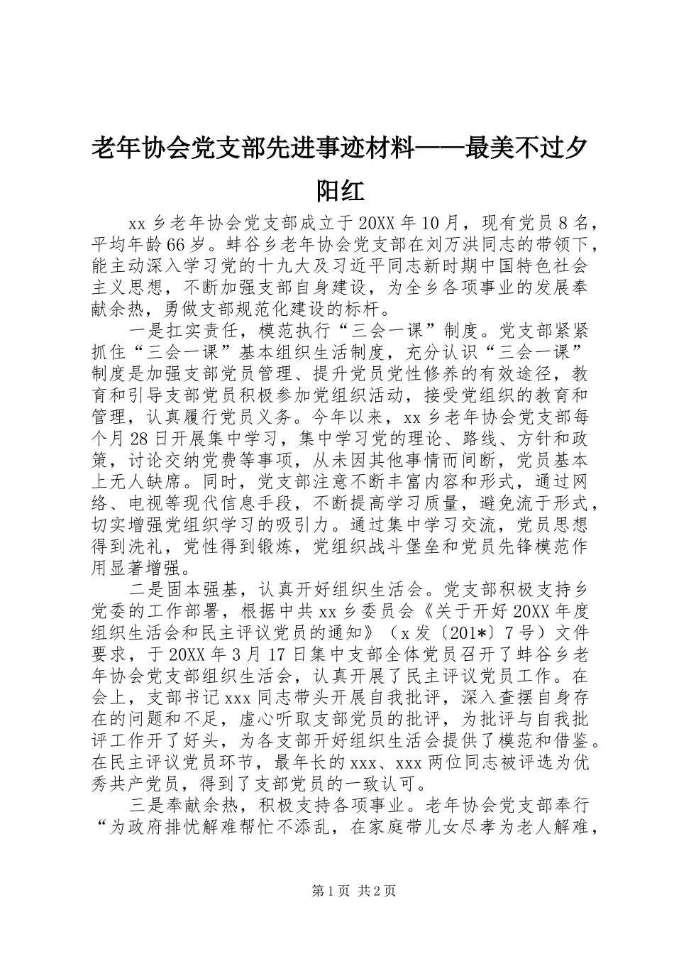 2024年老年协会党支部先进事迹材料最美不过夕阳红_第1页