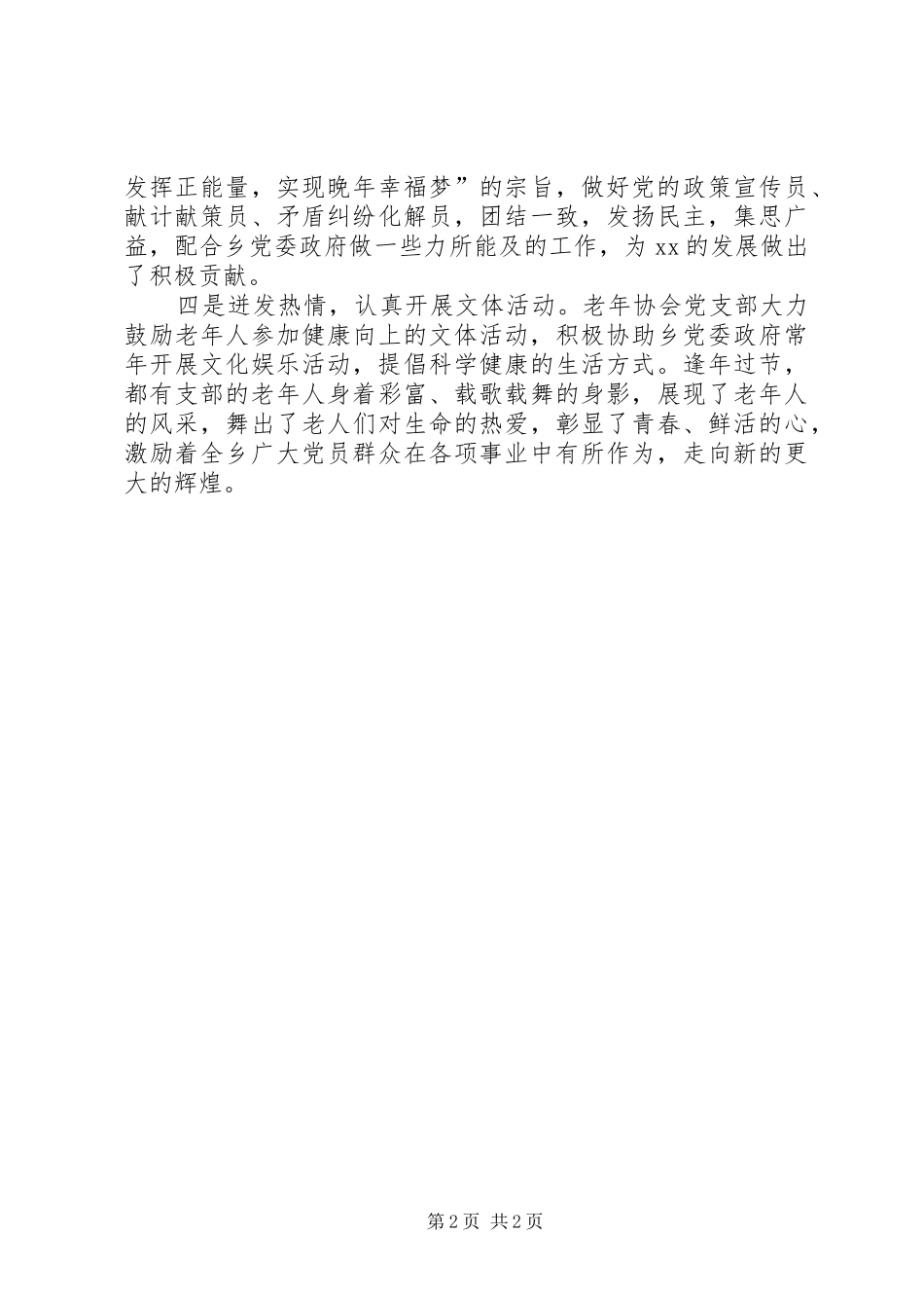 2024年老年协会党支部先进事迹材料最美不过夕阳红_第2页