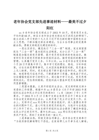 2024年老年协会党支部先进事迹材料最美不过夕阳红