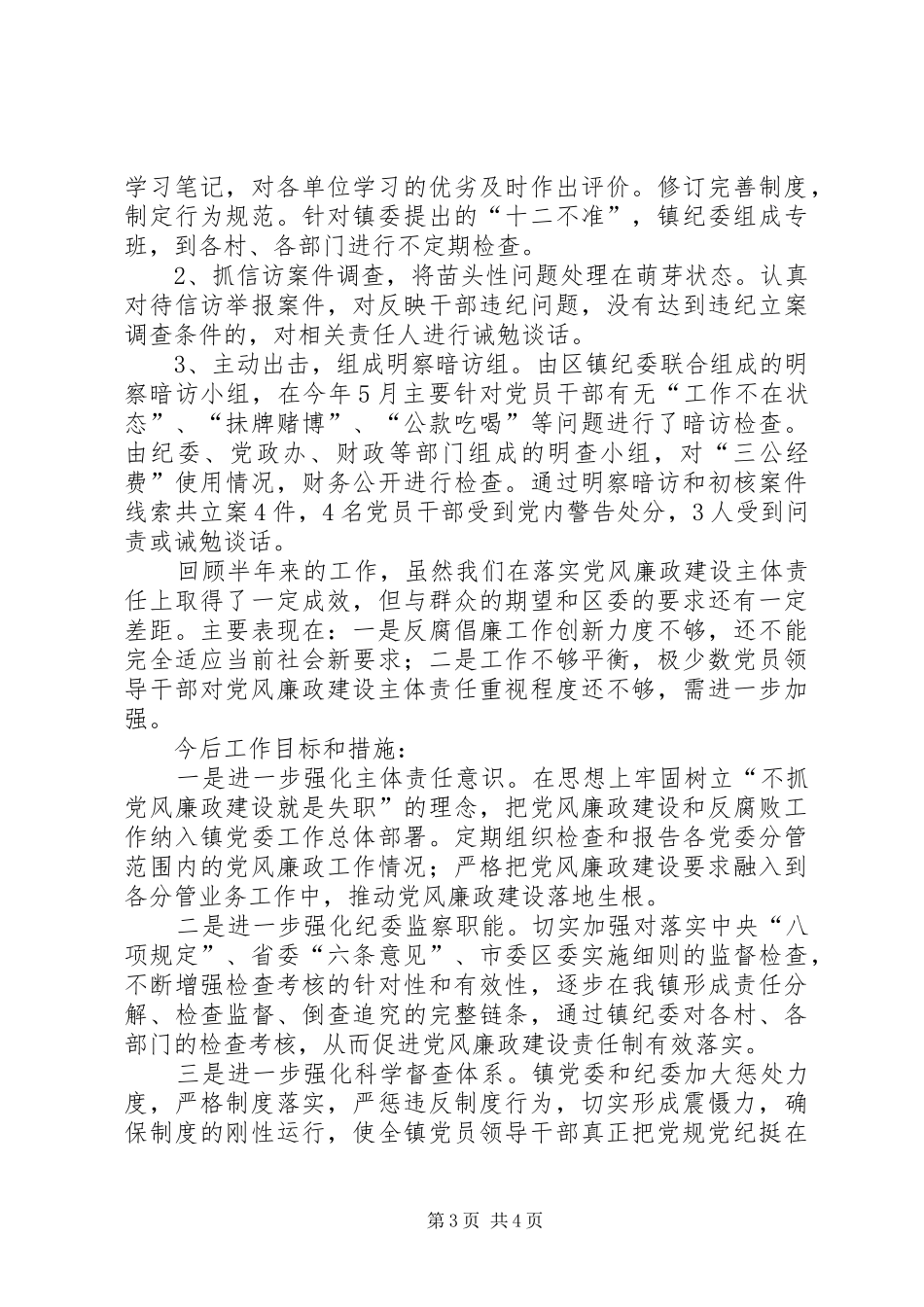 2024年个人落实党风廉政建设主体责任情况工作汇报_第3页