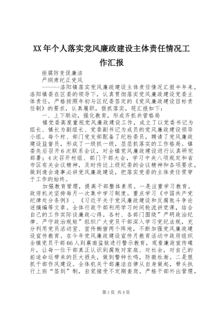 2024年个人落实党风廉政建设主体责任情况工作汇报
