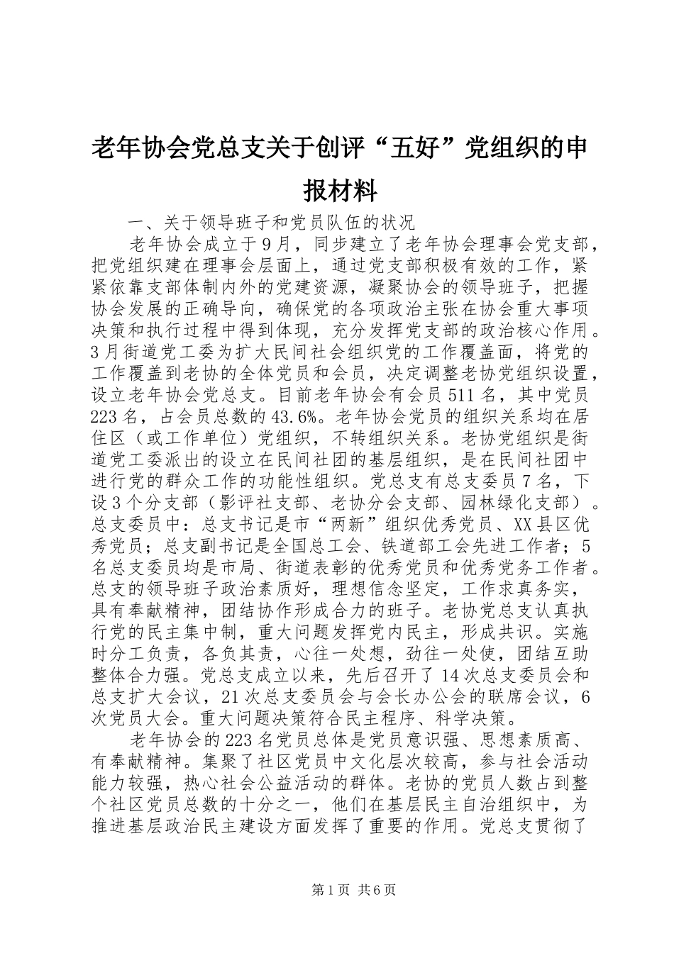 2024年老年协会党总支关于创评五好党组织的申报材料_第1页
